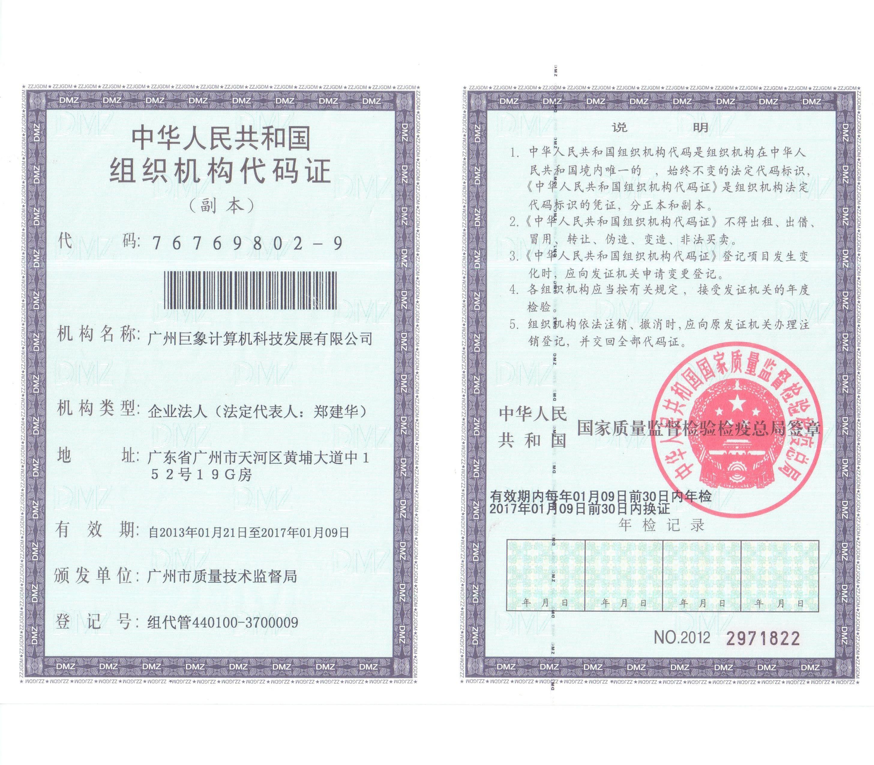 组织机构代码证