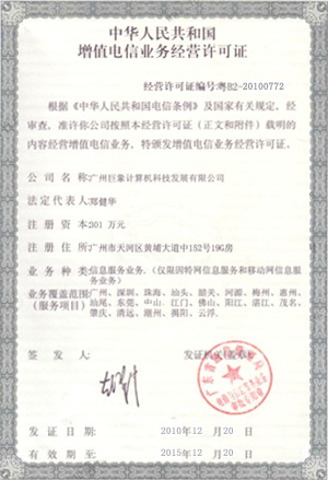 增值电信业务许可证