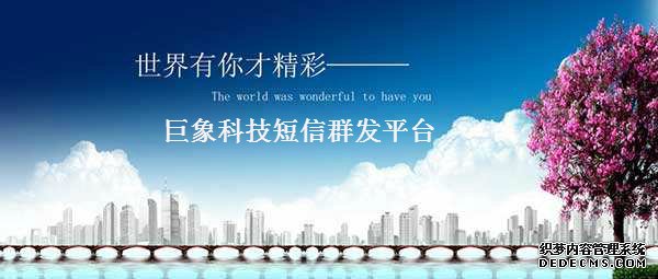 如何使用短信群发平台维护老客户