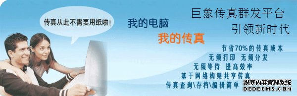传真群发平台带给客户哪些便捷