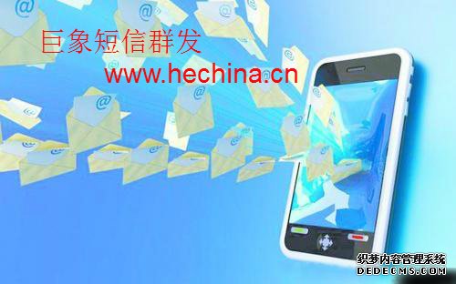 最习以为常的短信群发应用模式