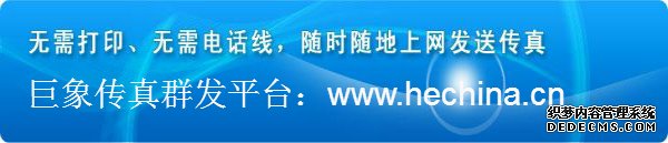 巨象传真群发平台有哪些优势打动客户