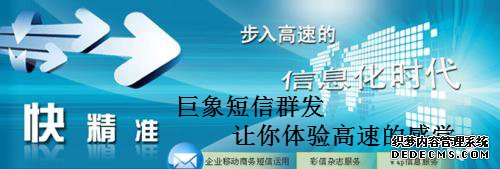 深圳短信群发如何助企业腾飞
