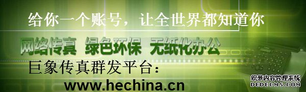 传真群发平台好用吗?传真群发平台怎么收费的?