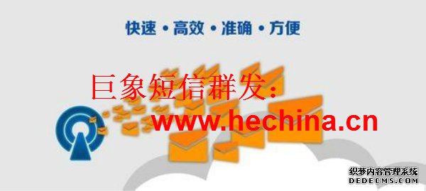 短信群发内容编辑的小技巧,更能吸引眼球