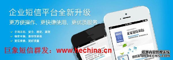 短信群发平台选择巨象企信通的优势