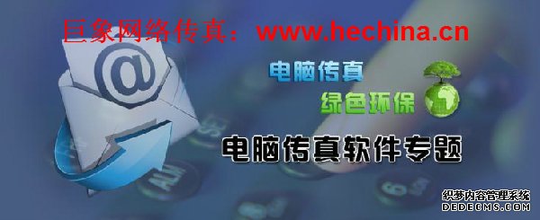 巨象网络传真平台的操作方法及优势