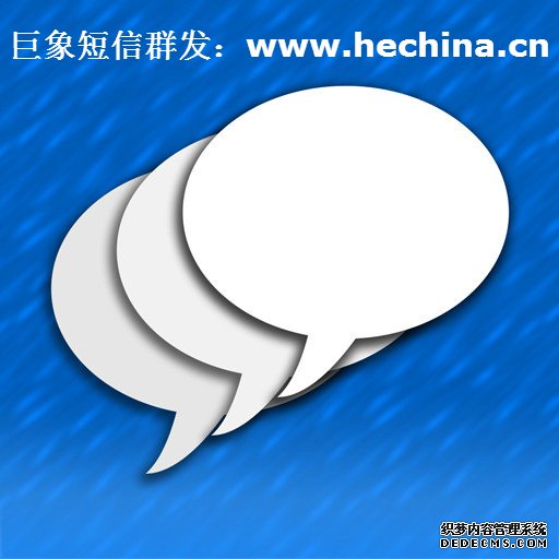 短信群发,短信群发平台,短信群发软件